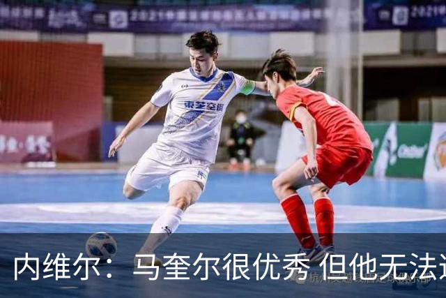 内维尔：马奎尔很优秀 但他无法适应英格兰现在的侵略性和前压