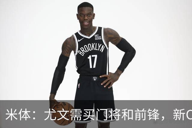 米体：尤文需买门将和前锋，新CEO以为前任已在谈结果是一纸空白